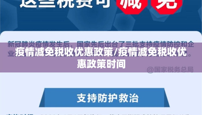 疫情减免税收优惠政策/疫情减免税收优惠政策时间