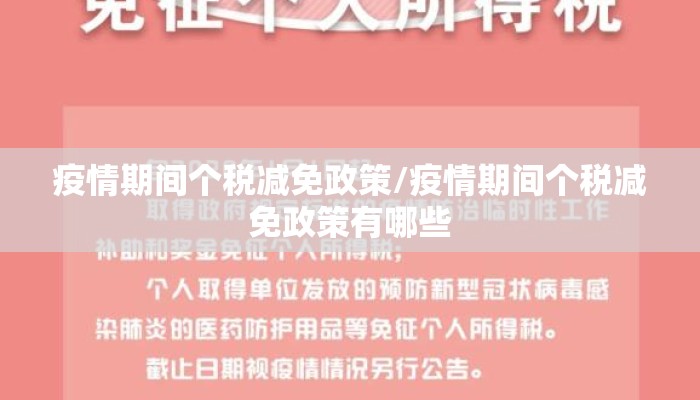 疫情期间个税减免政策/疫情期间个税减免政策有哪些