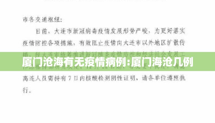 厦门沧海有无疫情病例:厦门海沧几例