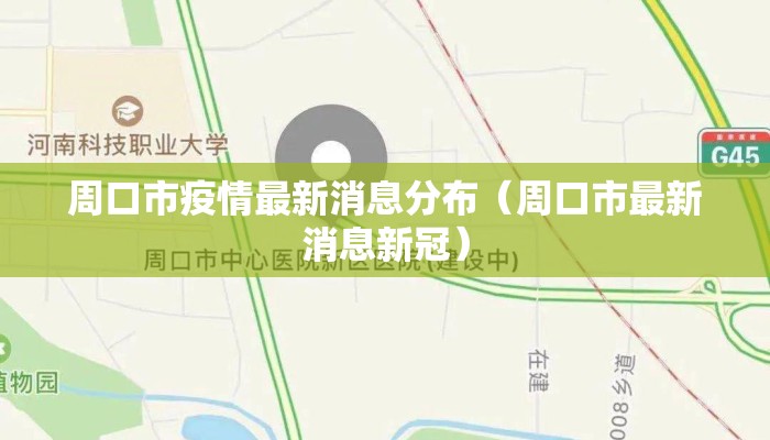 周口市疫情最新消息分布（周口市最新消息新冠）