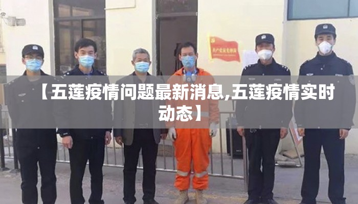 【五莲疫情问题最新消息,五莲疫情实时动态】