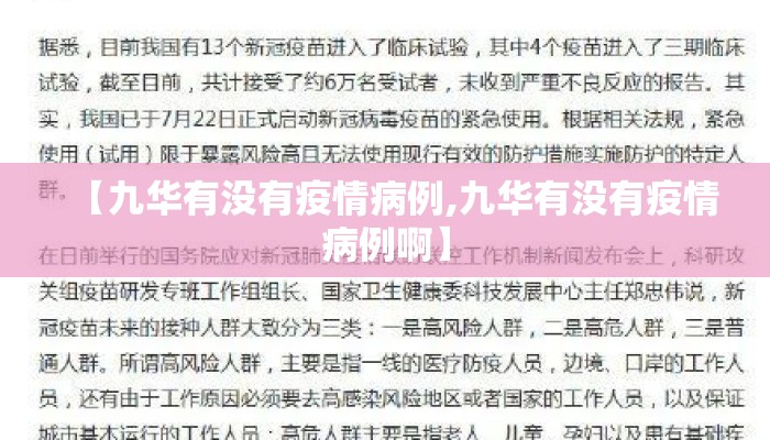 【九华有没有疫情病例,九华有没有疫情病例啊】