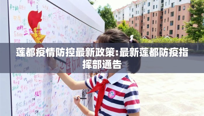 莲都疫情防控最新政策:最新莲都防疫指挥部通告