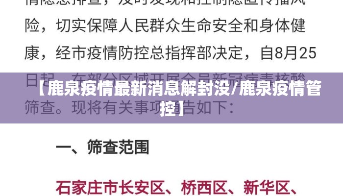 【鹿泉疫情最新消息解封没/鹿泉疫情管控】
