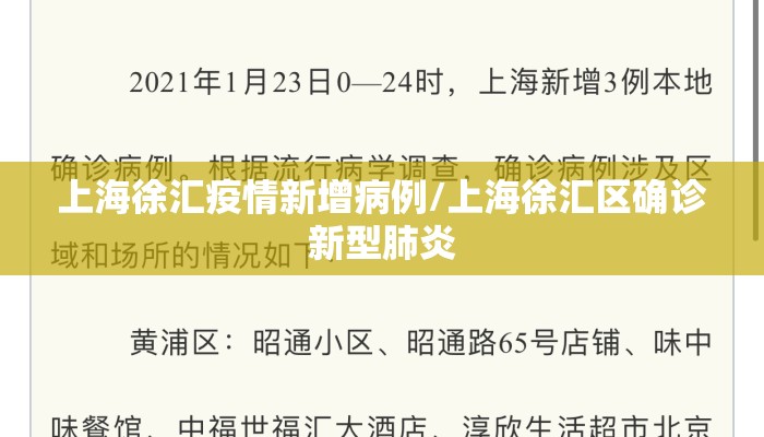 上海徐汇疫情新增病例/上海徐汇区确诊新型肺炎