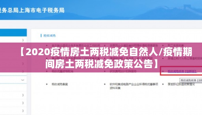 【2020疫情房土两税减免自然人/疫情期间房土两税减免政策公告】