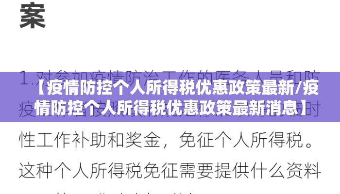 【疫情防控个人所得税优惠政策最新/疫情防控个人所得税优惠政策最新消息】