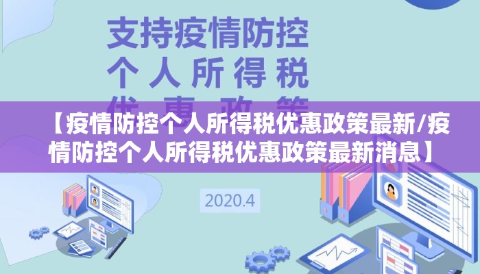 【疫情防控个人所得税优惠政策最新/疫情防控个人所得税优惠政策最新消息】