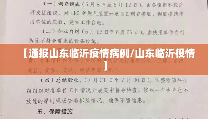 【通报山东临沂疫情病例/山东临沂役情】