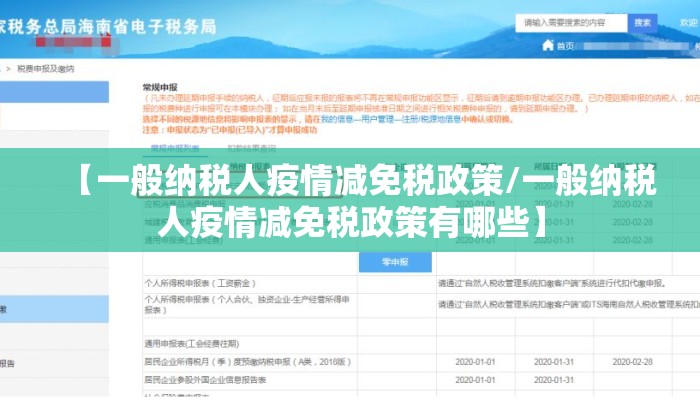 【一般纳税人疫情减免税政策/一般纳税人疫情减免税政策有哪些】