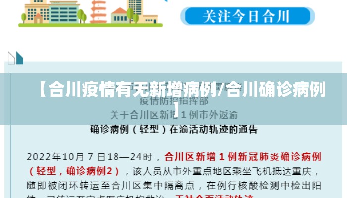 【合川疫情有无新增病例/合川确诊病例】