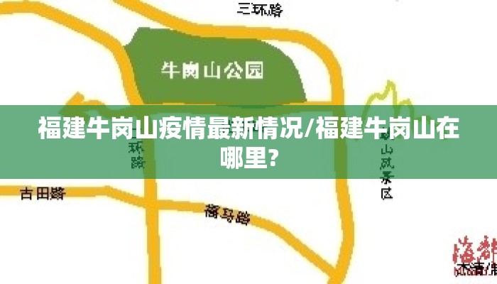 福建牛岗山疫情最新情况/福建牛岗山在哪里?