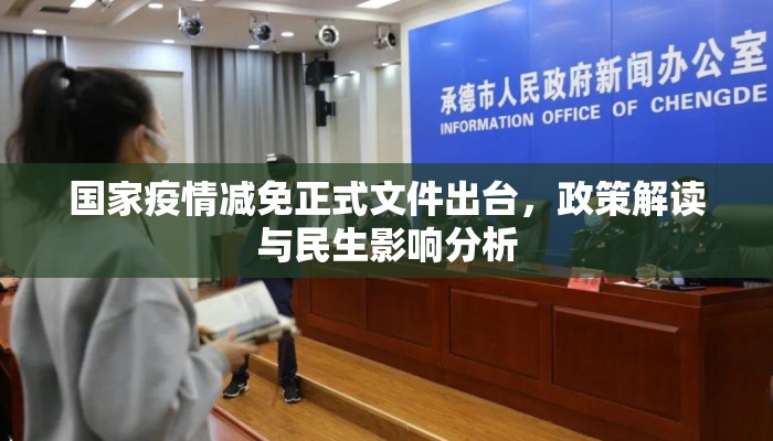 国家疫情减免正式文件出台，政策解读与民生影响分析