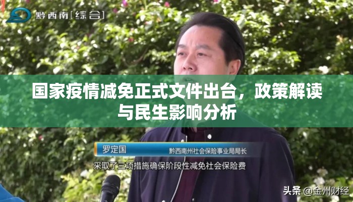 国家疫情减免正式文件出台，政策解读与民生影响分析