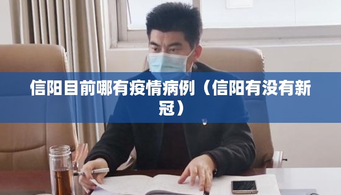 信阳目前哪有疫情病例（信阳有没有新冠）