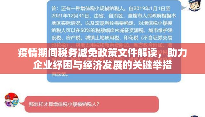 疫情期间税务减免政策文件解读，助力企业纾困与经济发展的关键举措