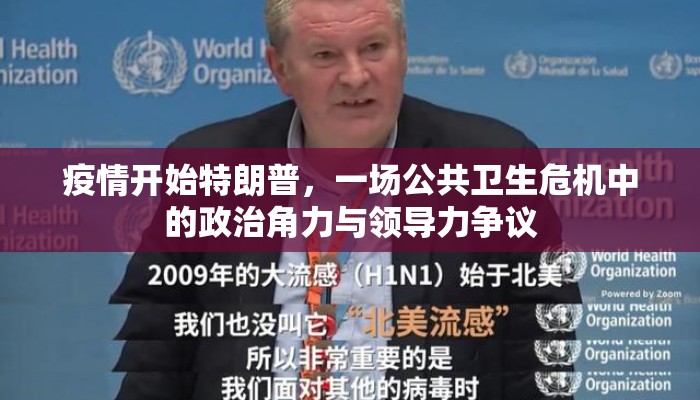 疫情开始特朗普，一场公共卫生危机中的政治角力与领导力争议
