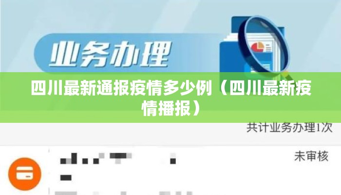 四川最新通报疫情多少例（四川最新疫情播报）