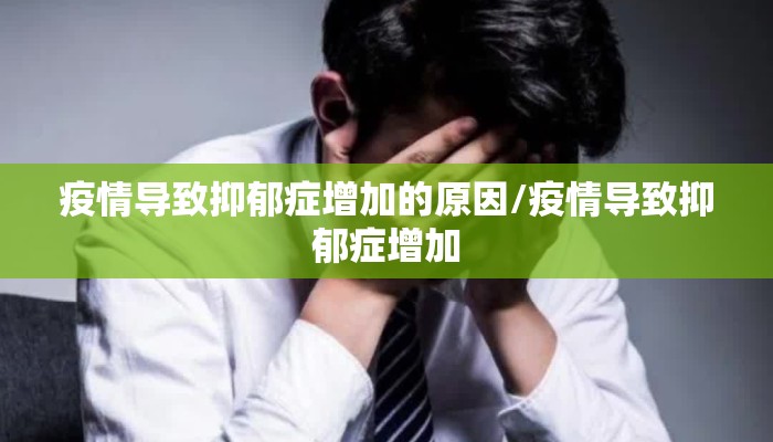 疫情导致抑郁症增加的原因/疫情导致抑郁症增加