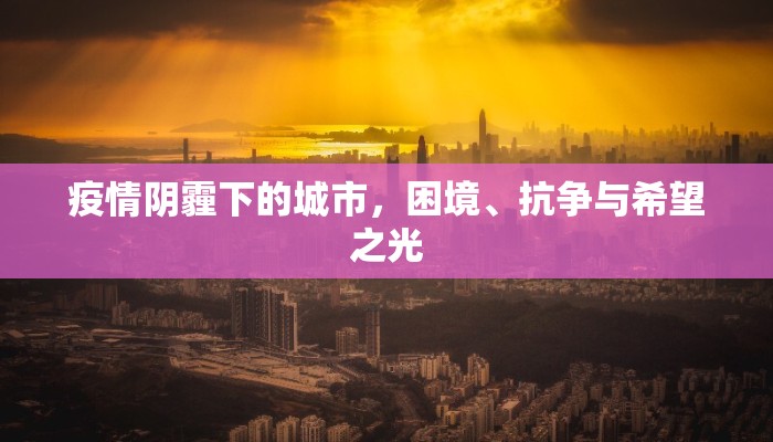 疫情阴霾下的城市，困境、抗争与希望之光