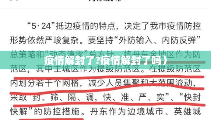 疫情解封了?疫情解封了吗）