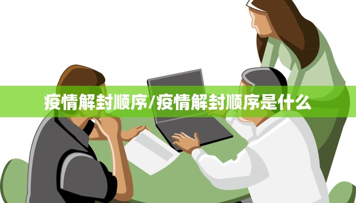 疫情解封顺序/疫情解封顺序是什么
