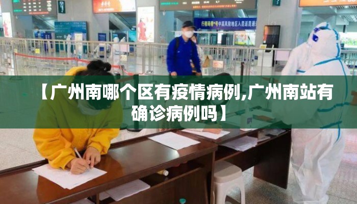 【广州南哪个区有疫情病例,广州南站有确诊病例吗】