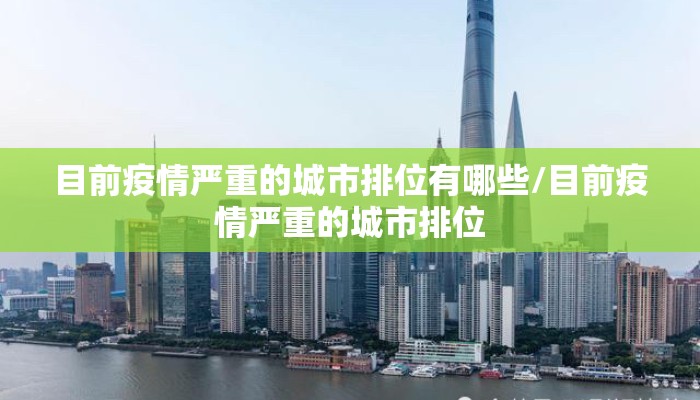 目前疫情严重的城市排位有哪些/目前疫情严重的城市排位