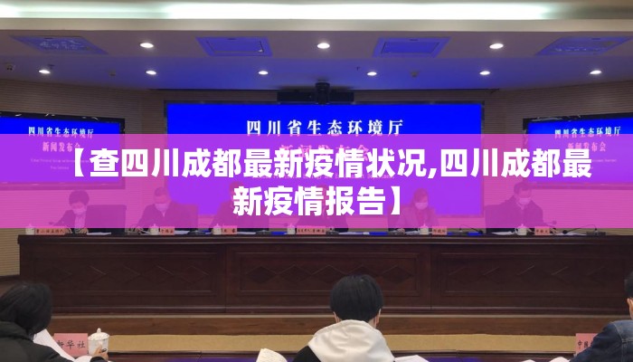 【查四川成都最新疫情状况,四川成都最新疫情报告】