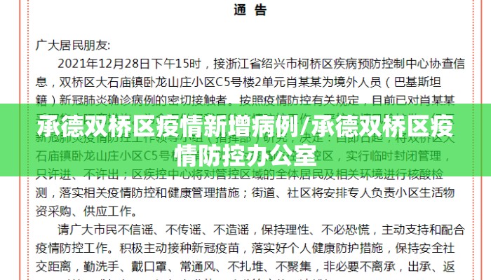 承德双桥区疫情新增病例/承德双桥区疫情防控办公室
