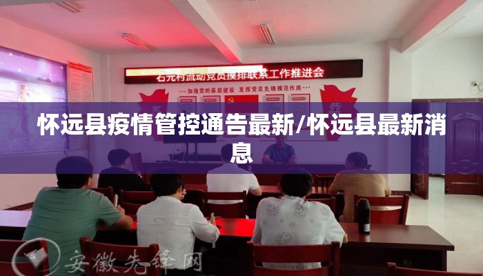 怀远县疫情管控通告最新/怀远县最新消息