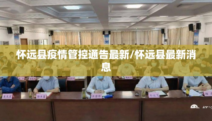 怀远县疫情管控通告最新/怀远县最新消息