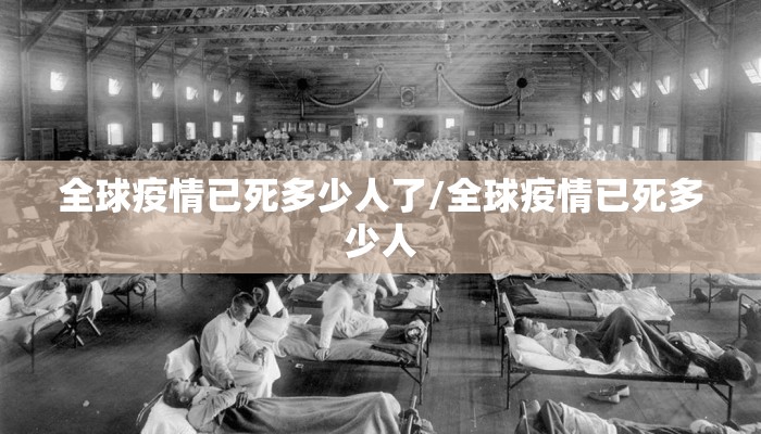 全球疫情已死多少人了/全球疫情已死多少人
