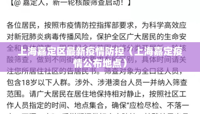 上海嘉定区最新疫情防控（上海嘉定疫情公布地点）