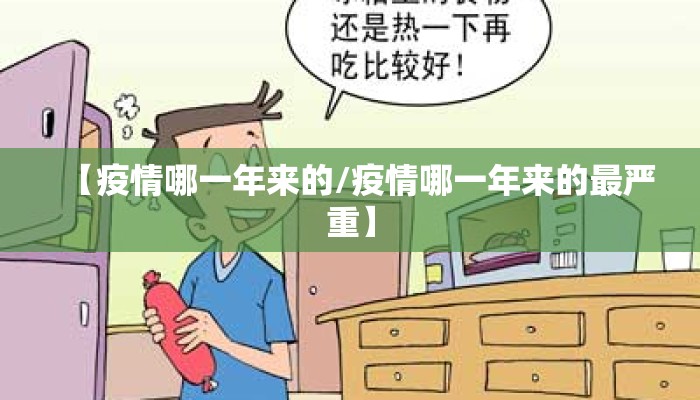 【疫情哪一年来的/疫情哪一年来的最严重】