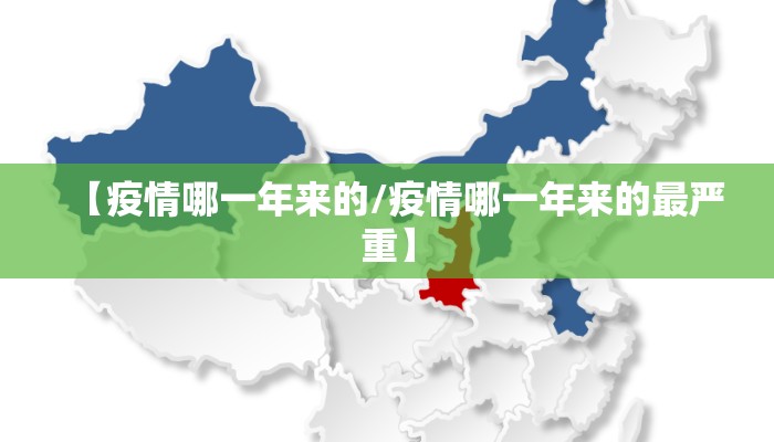 【疫情哪一年来的/疫情哪一年来的最严重】