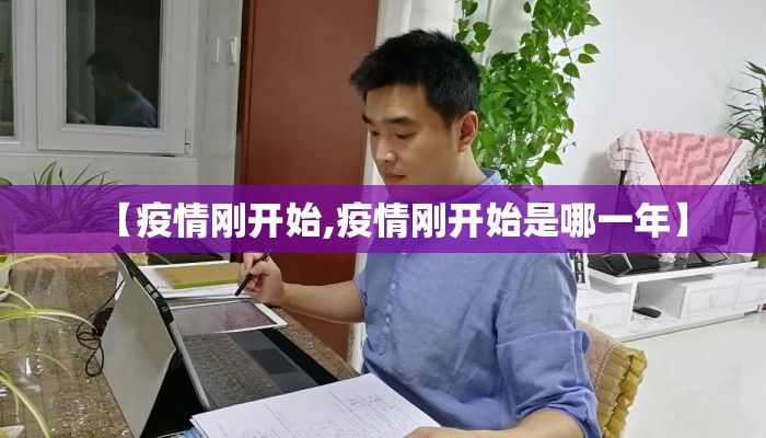 【疫情刚开始,疫情刚开始是哪一年】