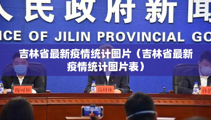 吉林省最新疫情统计图片（吉林省最新疫情统计图片表）