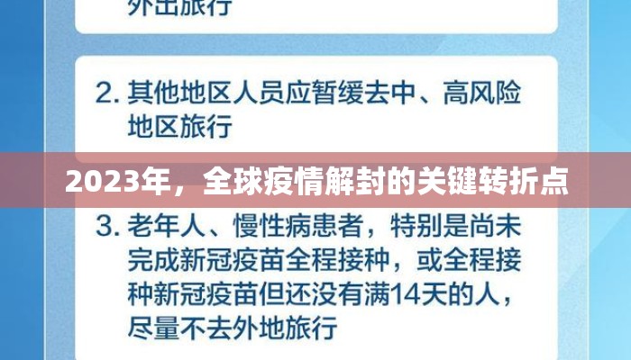 2023年，全球疫情解封的关键转折点