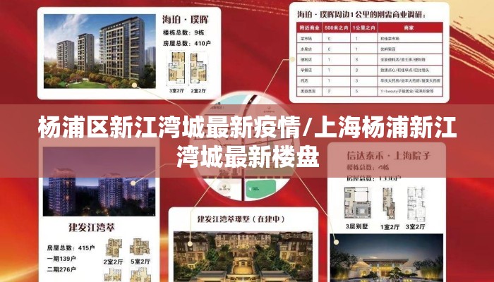 杨浦区新江湾城最新疫情/上海杨浦新江湾城最新楼盘