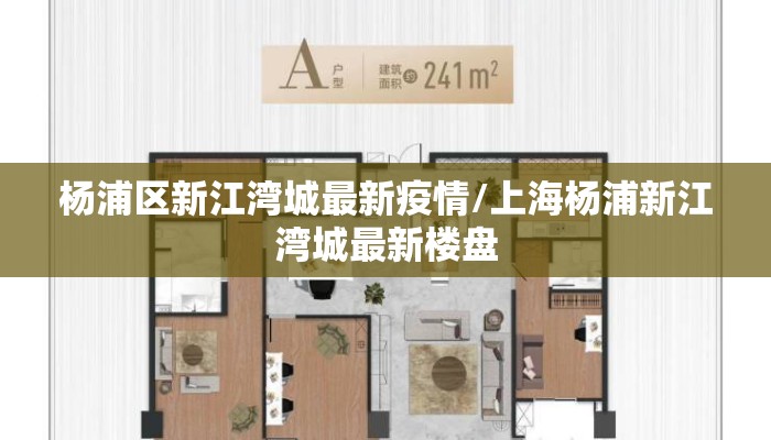 杨浦区新江湾城最新疫情/上海杨浦新江湾城最新楼盘