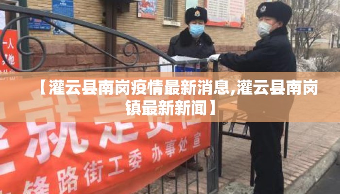 【灌云县南岗疫情最新消息,灌云县南岗镇最新新闻】