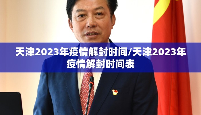 天津2023年疫情解封时间/天津2023年疫情解封时间表