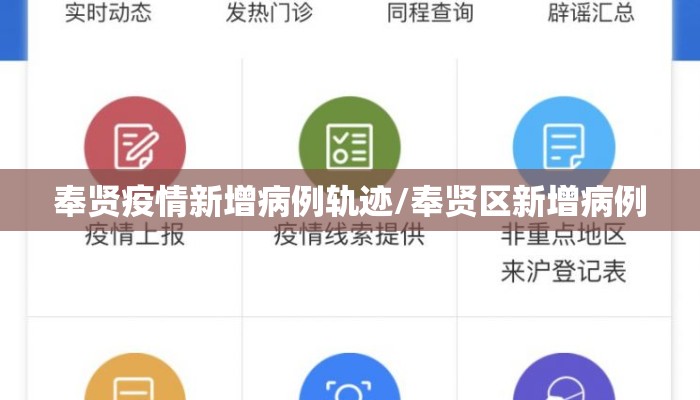 奉贤疫情新增病例轨迹/奉贤区新增病例