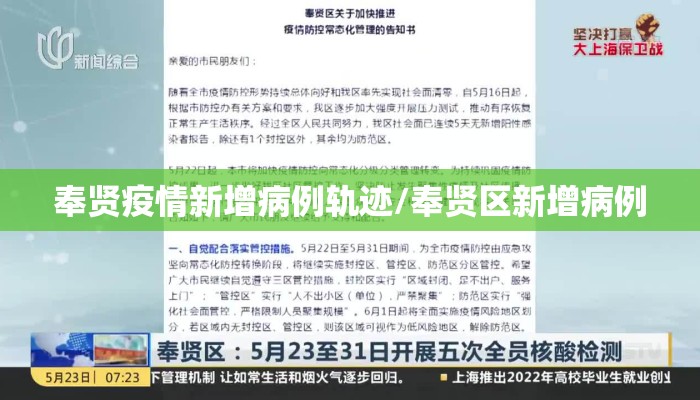 奉贤疫情新增病例轨迹/奉贤区新增病例