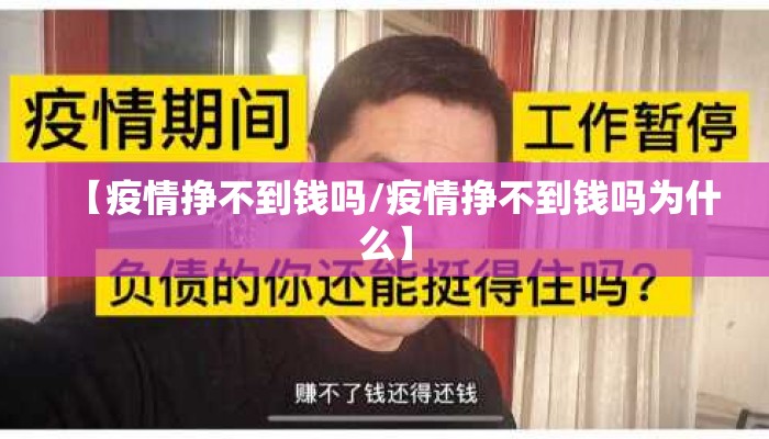 【疫情挣不到钱吗/疫情挣不到钱吗为什么】