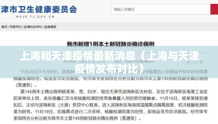 上海和天津疫情最新消息（上海与天津疫情发布对比）