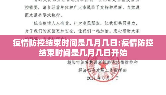 疫情防控结束时间是几月几日:疫情防控结束时间是几月几日开始