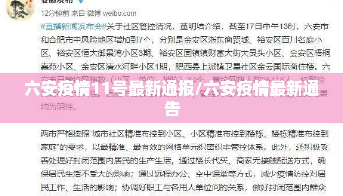 六安疫情11号最新通报/六安疫情最新通告