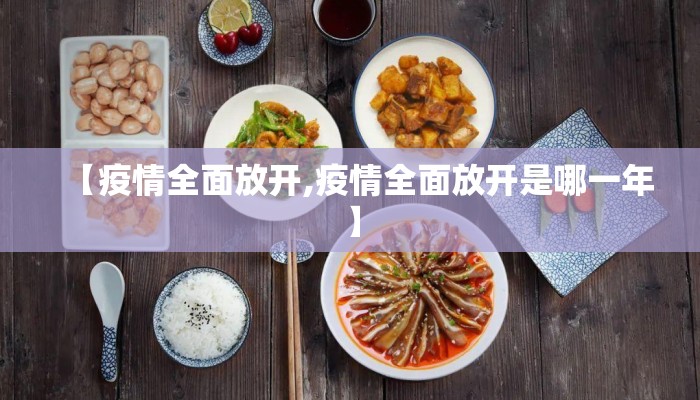 【疫情全面放开,疫情全面放开是哪一年】